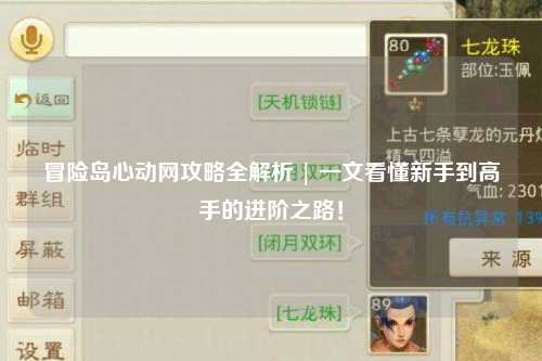 冒险岛心动网攻略全解析 | 一文看懂新手到高手的进阶之路！
