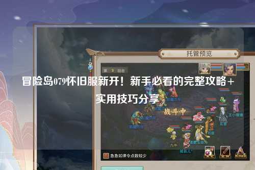 冒险岛079怀旧服新开!新手必看的完整攻略+实用技巧分享✨
