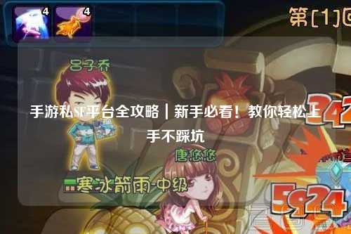 手游私SF平台全攻略｜新手必看！教你轻松上手不踩坑