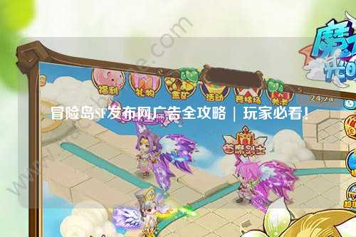 冒险岛SF发布网广告全攻略 | 玩家必看！