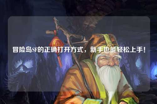 冒险岛SF的正确打开方式，新手也能轻松上手！