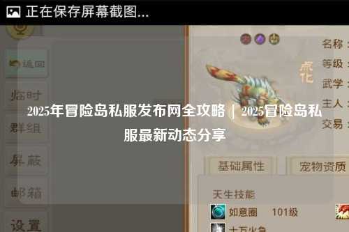 2025年冒险岛私服发布网全攻略 | 2025冒险岛私服最新动态分享