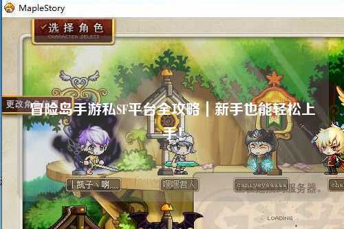 冒险岛手游私SF平台全攻略|新手也能轻松上手!