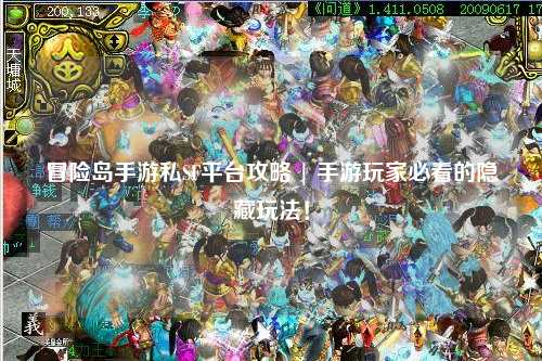 冒险岛手游私SF平台攻略 | 手游玩家必看的隐藏玩法！