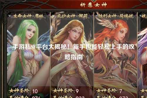 手游私SF平台大揭秘!新手也能轻松上手的攻略指南
