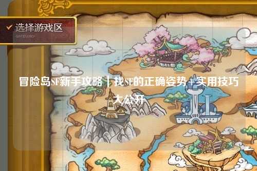 冒险岛SF新手攻略｜找SF的正确姿势+实用技巧大公开