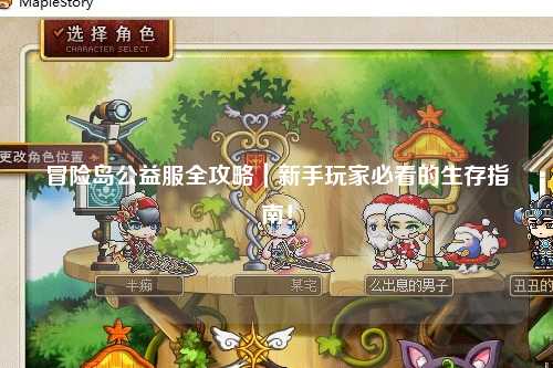 冒险岛公益服全攻略｜新手玩家必看的生存指南！