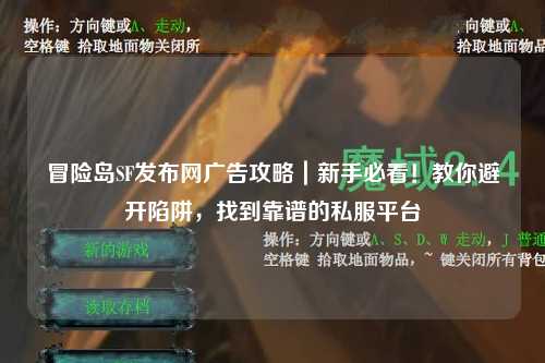冒险岛SF发布网广告攻略｜新手必看！教你避开陷阱，找到靠谱的私服平台
