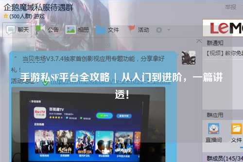 手游私SF平台全攻略 | 从入门到进阶，一篇讲透！