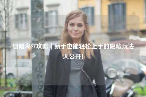 冒险岛SF攻略｜新手也能轻松上手的隐藏玩法大公开！