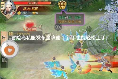 冒险岛私服发布全攻略 | 新手也能轻松上手！