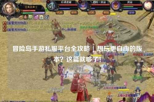 冒险岛手游私服平台全攻略 | 想玩更自由的版本？这篇就够了！