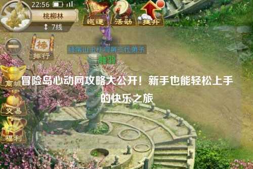 冒险岛心动网攻略大公开！新手也能轻松上手的快乐之旅✨