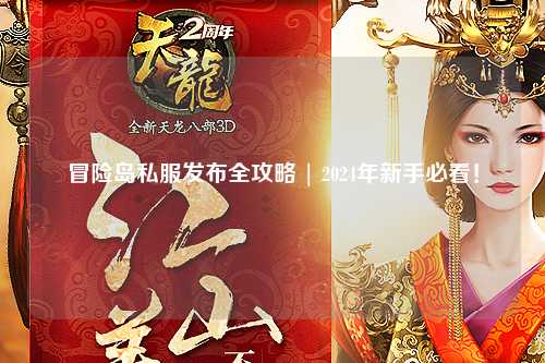冒险岛私服发布全攻略 | 2024年新手必看！
