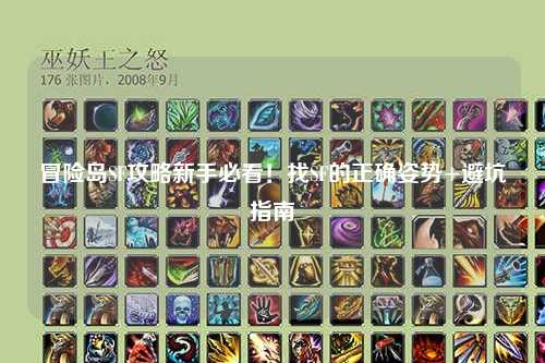 冒险岛SF攻略新手必看!找SF的正确姿势+避坑指南