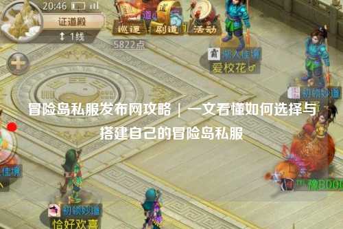冒险岛私服发布网攻略 | 一文看懂如何选择与搭建自己的冒险岛私服