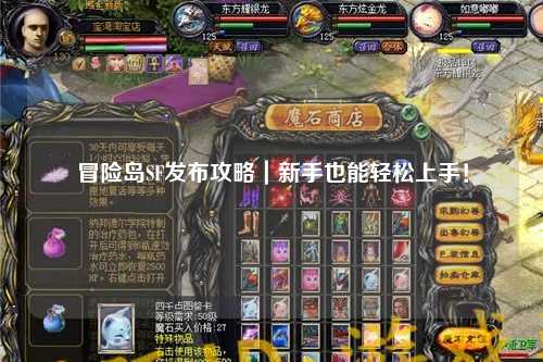 冒险岛SF发布攻略|新手也能轻松上手!