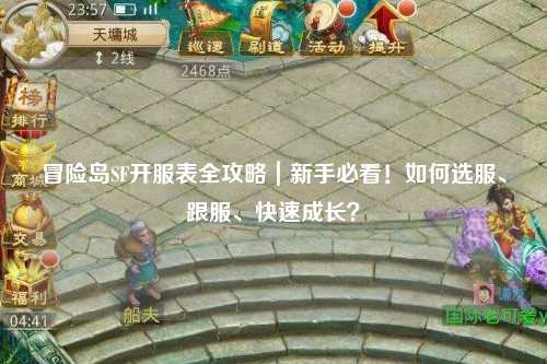 冒险岛SF开服表全攻略｜新手必看！如何选服、跟服、快速成长？