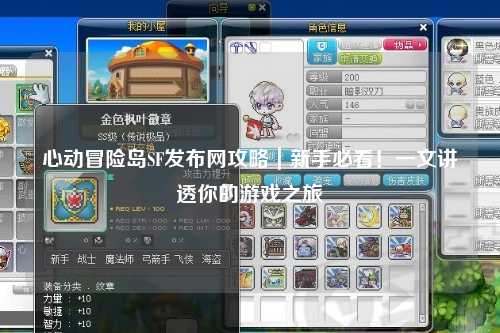 心动冒险岛SF发布网攻略｜新手必看！一文讲透你的游戏之旅