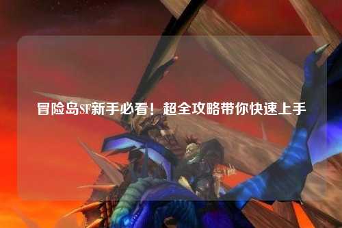 冒险岛SF新手必看！超全攻略带你快速上手