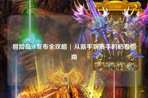 冒险岛SF发布全攻略 | 从新手到高手的必看指南