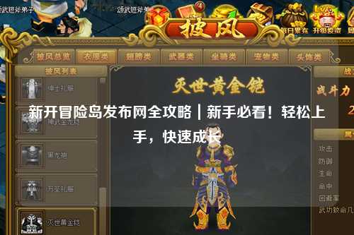 新开冒险岛发布网全攻略｜新手必看！轻松上手，快速成长