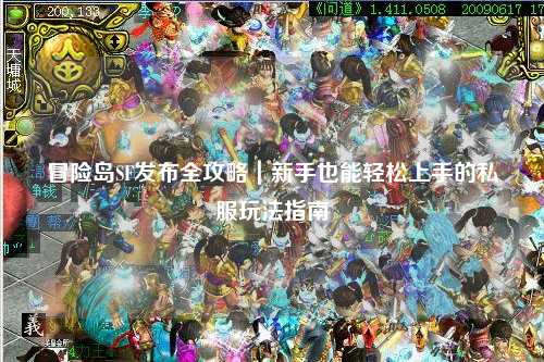 冒险岛SF发布全攻略|新手也能轻松上手的私服玩法指南