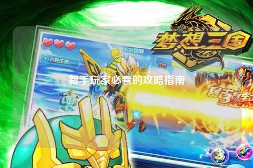新手玩家必看的攻略指南