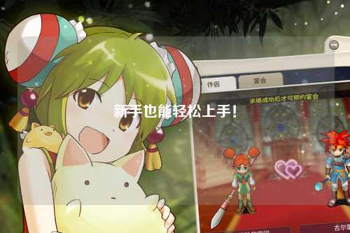 新手也能轻松上手！