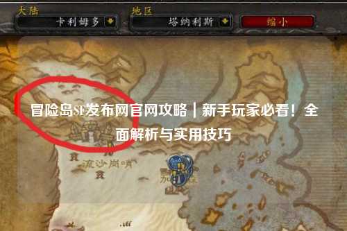 冒险岛SF发布网官网攻略｜新手玩家必看！全面解析与实用技巧
