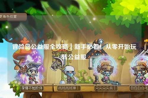 冒险岛公益服全攻略|新手必看!从零开始玩转公益服