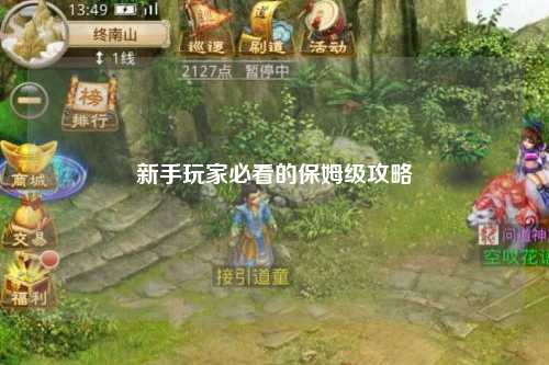 新手玩家必看的保姆级攻略