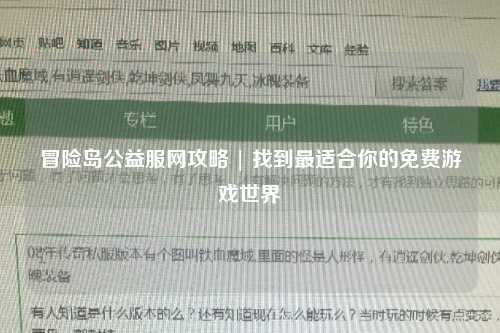 冒险岛公益服网攻略 | 找到最适合你的免费游戏世界