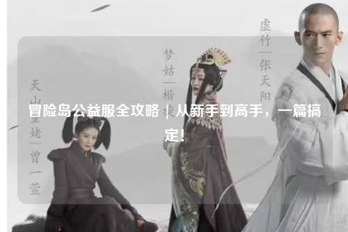 冒险岛公益服全攻略 | 从新手到高手，一篇搞定！