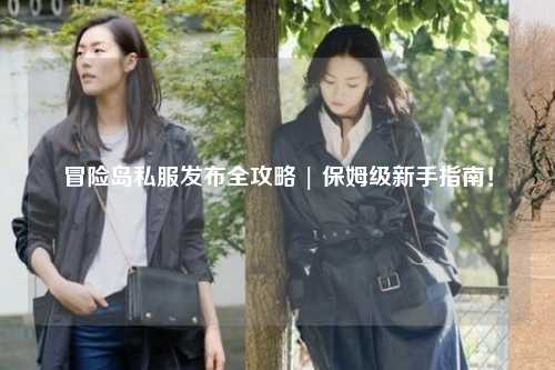 冒险岛私服发布全攻略 | 保姆级新手指南!