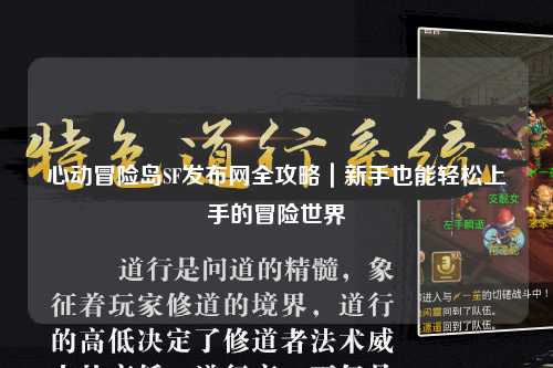 心动冒险岛SF发布网全攻略|新手也能轻松上手的冒险世界
