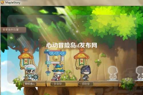 心动冒险岛sf发布网