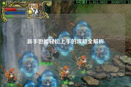 新手也能轻松上手的攻略全解析