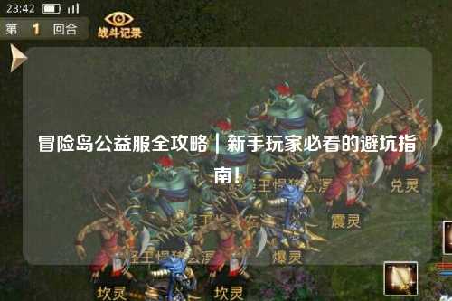 冒险岛公益服全攻略|新手玩家必看的避坑指南!