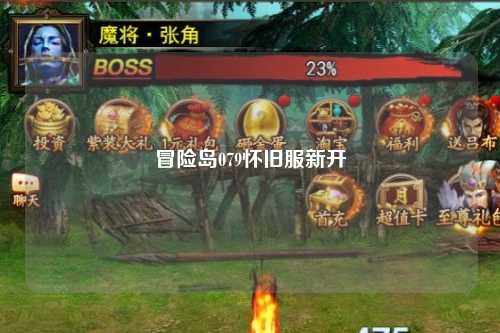 冒险岛079怀旧服新开