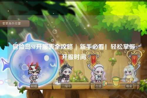 冒险岛SF开服表全攻略 | 新手必看！轻松掌握开服时间
