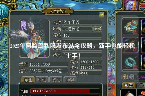 2025年冒险岛私服发布站全攻略,新手也能轻松上手!