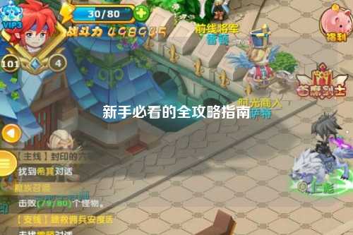 新手必看的全攻略指南
