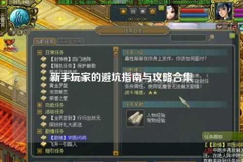 新手玩家的避坑指南与攻略合集