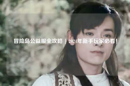 冒险岛公益服全攻略 | 2024年新手玩家必看!