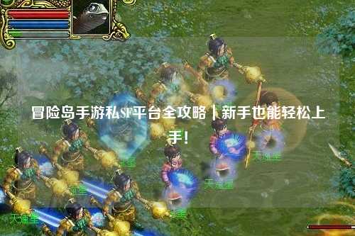 冒险岛手游私SF平台全攻略|新手也能轻松上手!
