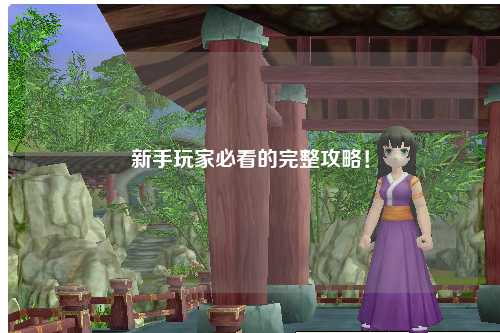 新手玩家必看的完整攻略!