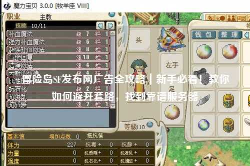 冒险岛SF发布网广告全攻略|新手必看!教你如何避开套路,找到靠谱服务器