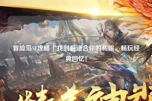 冒险岛SF攻略 | 找到最适合你的私服,畅玩经典回忆!