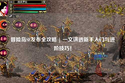 冒险岛SF发布全攻略 | 一文讲透新手入门与进阶技巧!